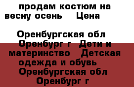 продам костюм на весну-осень  › Цена ­ 800 - Оренбургская обл., Оренбург г. Дети и материнство » Детская одежда и обувь   . Оренбургская обл.,Оренбург г.